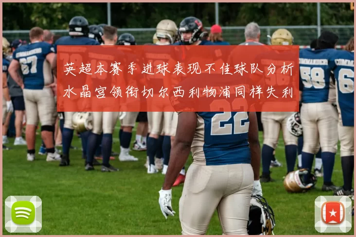 英超本赛季进球表现不佳球队分析水晶宫领衔切尔西利物浦同样失利