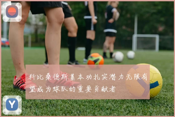 科比桑德斯基本功扎实潜力无限有望成为球队的重要贡献者