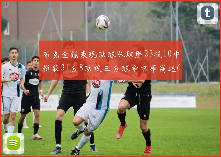 布克全能表现助球队取胜23投10中斩获31分8助攻三分球命中率高达66