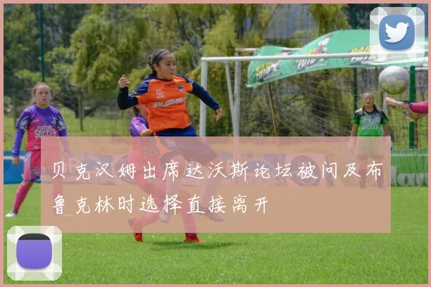 贝克汉姆出席达沃斯论坛被问及布鲁克林时选择直接离开