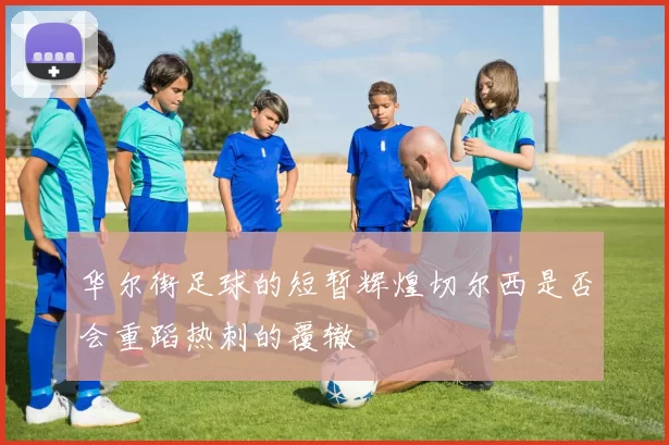 华尔街足球的短暂辉煌切尔西是否会重蹈热刺的覆辙