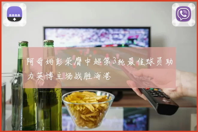 阿奇姆彭荣膺中超第3轮最佳球员助力英博主场战胜海港