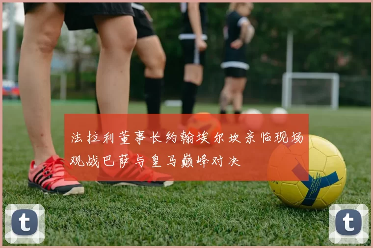 法拉利董事长约翰埃尔坎亲临现场观战巴萨与皇马巅峰对决